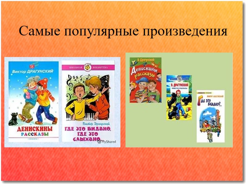 Самые популярные произведения